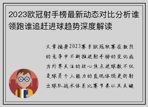 2023欧冠射手榜最新动态对比分析谁领跑谁追赶进球趋势深度解读 2023欧冠射手榜最新动态对比分析谁领跑谁追赶进球趋势深度解读