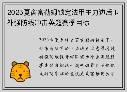 2025夏窗富勒姆锁定法甲主力边后卫补强防线冲击英超赛季目标 2025夏窗富勒姆锁定法甲主力边后卫补强防线冲击英超赛季目标