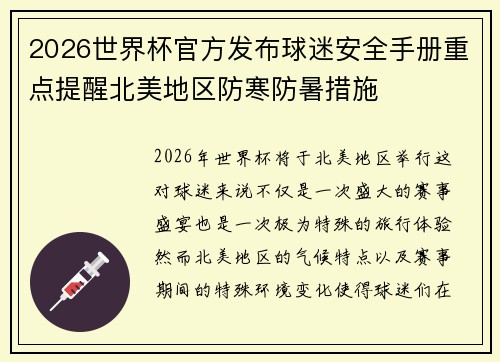 2026世界杯官方发布球迷安全手册重点提醒北美地区防寒防暑措施 2026世界杯官方发布球迷安全手册重点提醒北美地区防寒防暑措施