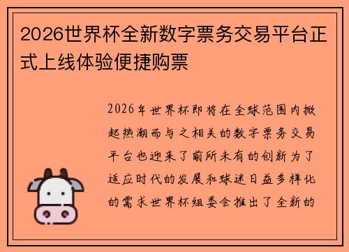 2026世界杯全新数字票务交易平台正式上线体验便捷购票 2026世界杯全新数字票务交易平台正式上线体验便捷购票