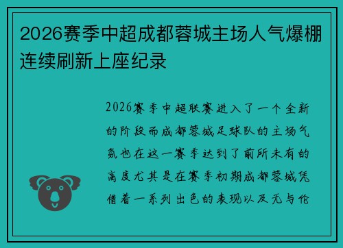 2026赛季中超成都蓉城主场人气爆棚连续刷新上座纪录 2026赛季中超成都蓉城主场人气爆棚连续刷新上座纪录