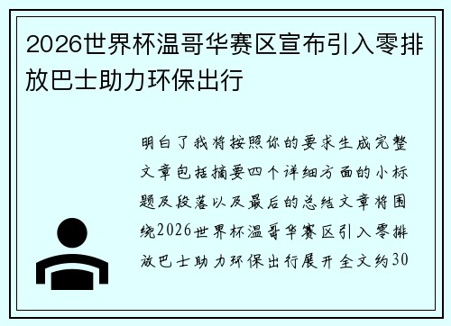 2026世界杯温哥华赛区宣布引入零排放巴士助力环保出行 2026世界杯温哥华赛区宣布引入零排放巴士助力环保出行