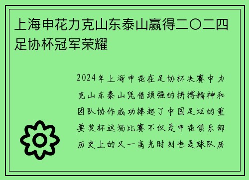 上海申花力克山东泰山赢得二〇二四足协杯冠军荣耀