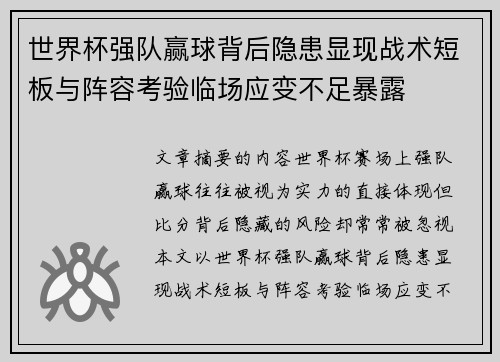 世界杯强队赢球背后隐患显现战术短板与阵容考验临场应变不足暴露 世界杯强队赢球背后隐患显现战术短板与阵容考验临场应变不足暴露