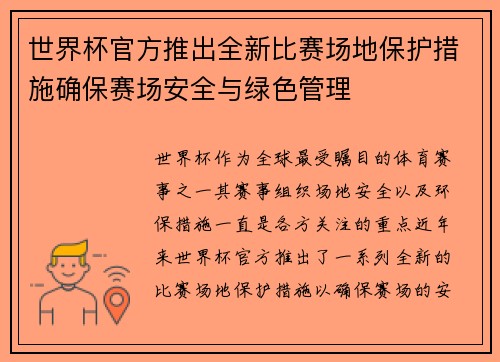 世界杯官方推出全新比赛场地保护措施确保赛场安全与绿色管理