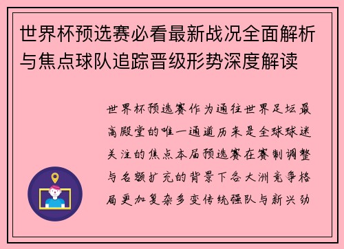 世界杯预选赛必看最新战况全面解析与焦点球队追踪晋级形势深度解读