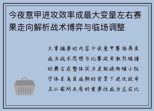 今夜意甲进攻效率成最大变量左右赛果走向解析战术博弈与临场调整