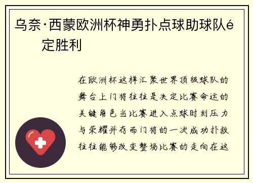 乌奈·西蒙欧洲杯神勇扑点球助球队锁定胜利 乌奈·西蒙欧洲杯神勇扑点球助球队锁定胜利