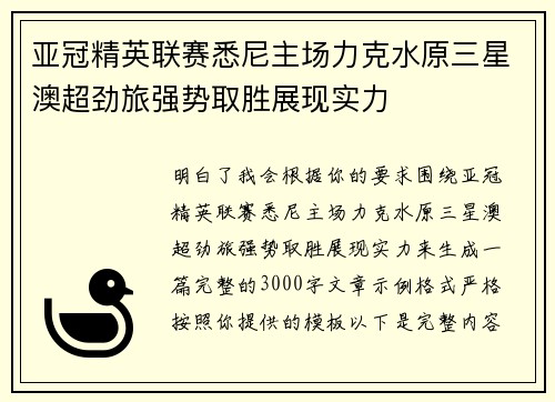 亚冠精英联赛悉尼主场力克水原三星澳超劲旅强势取胜展现实力