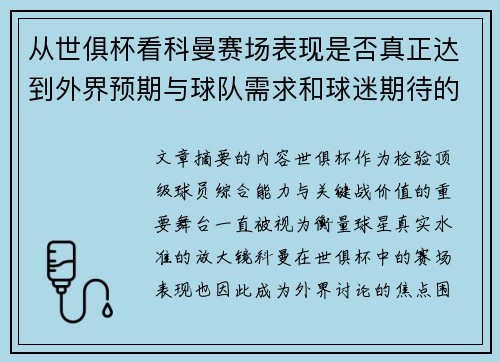 从世俱杯看科曼赛场表现是否真正达到外界预期与球队需求和球迷期待的差距分析