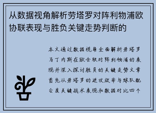 从数据视角解析劳塔罗对阵利物浦欧协联表现与胜负关键走势判断的 从数据视角解析劳塔罗对阵利物浦欧协联表现与胜负关键走势判断的