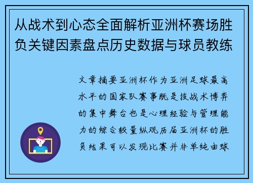 从战术到心态全面解析亚洲杯赛场胜负关键因素盘点历史数据与球员教练表现