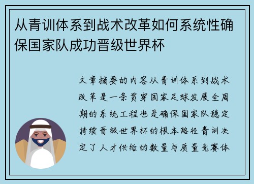 从青训体系到战术改革如何系统性确保国家队成功晋级世界杯 从青训体系到战术改革如何系统性确保国家队成功晋级世界杯