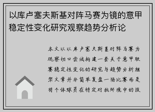 以库卢塞夫斯基对阵马赛为镜的意甲稳定性变化研究观察趋势分析论 以库卢塞夫斯基对阵马赛为镜的意甲稳定性变化研究观察趋势分析论