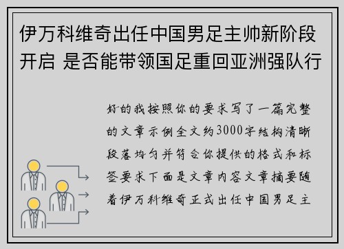 伊万科维奇出任中国男足主帅新阶段开启 是否能带领国足重回亚洲强队行列 伊万科维奇出任中国男足主帅新阶段开启 是否能带领国足重回亚洲强队行列