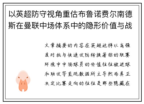 以英超防守视角重估布鲁诺费尔南德斯在曼联中场体系中的隐形价值与战术贡献分析