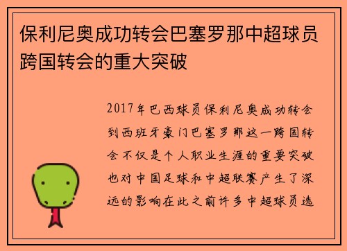 保利尼奥成功转会巴塞罗那中超球员跨国转会的重大突破 保利尼奥成功转会巴塞罗那中超球员跨国转会的重大突破