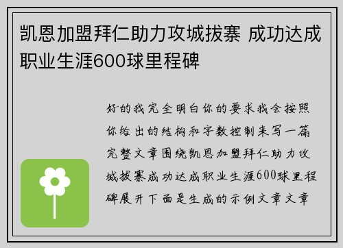 凯恩加盟拜仁助力攻城拔寨 成功达成职业生涯600球里程碑