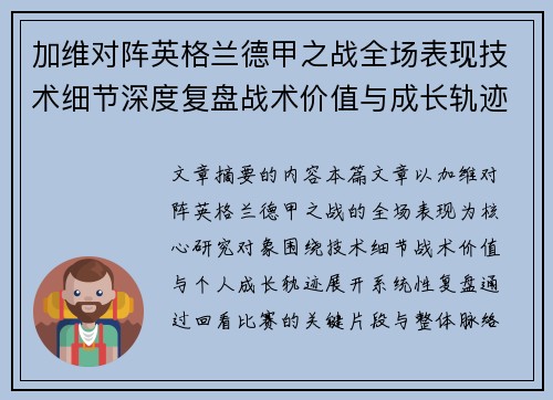 加维对阵英格兰德甲之战全场表现技术细节深度复盘战术价值与成长轨迹