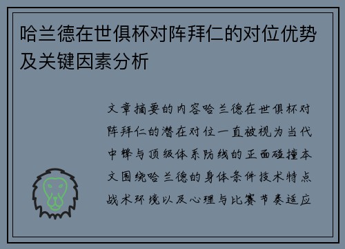 哈兰德在世俱杯对阵拜仁的对位优势及关键因素分析 哈兰德在世俱杯对阵拜仁的对位优势及关键因素分析