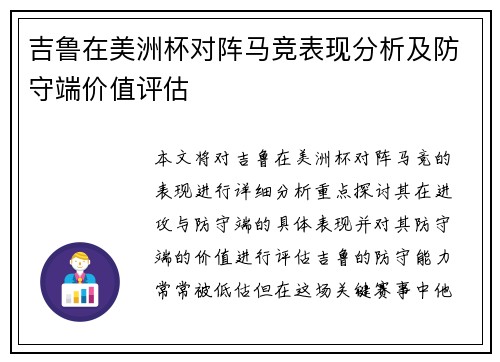 吉鲁在美洲杯对阵马竞表现分析及防守端价值评估 吉鲁在美洲杯对阵马竞表现分析及防守端价值评估