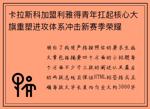 卡拉斯科加盟利雅得青年扛起核心大旗重塑进攻体系冲击新赛季荣耀