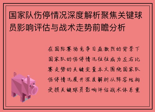国家队伤停情况深度解析聚焦关键球员影响评估与战术走势前瞻分析 国家队伤停情况深度解析聚焦关键球员影响评估与战术走势前瞻分析