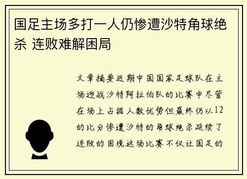 国足主场多打一人仍惨遭沙特角球绝杀 连败难解困局 国足主场多打一人仍惨遭沙特角球绝杀 连败难解困局