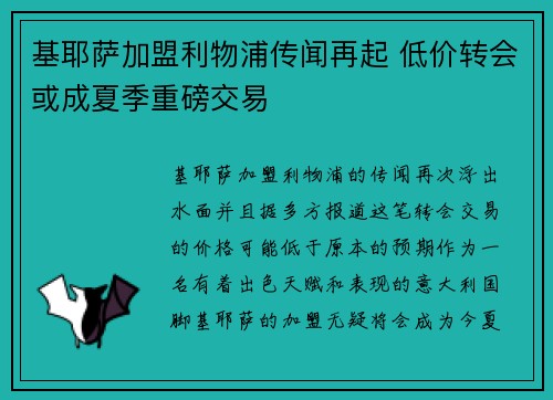 基耶萨加盟利物浦传闻再起 低价转会或成夏季重磅交易
