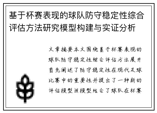 基于杯赛表现的球队防守稳定性综合评估方法研究模型构建与实证分析
