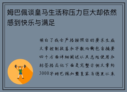 姆巴佩谈皇马生活称压力巨大却依然感到快乐与满足 姆巴佩谈皇马生活称压力巨大却依然感到快乐与满足