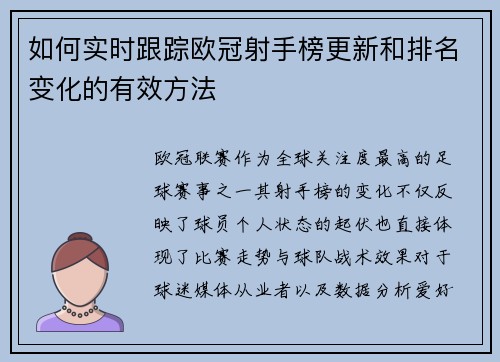 如何实时跟踪欧冠射手榜更新和排名变化的有效方法