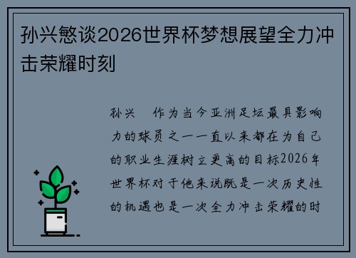 孙兴慜谈2026世界杯梦想展望全力冲击荣耀时刻