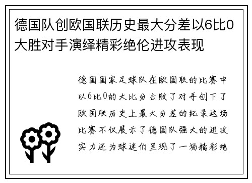 德国队创欧国联历史最大分差以6比0大胜对手演绎精彩绝伦进攻表现 德国队创欧国联历史最大分差以6比0大胜对手演绎精彩绝伦进攻表现