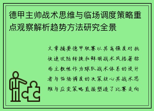 德甲主帅战术思维与临场调度策略重点观察解析趋势方法研究全景 德甲主帅战术思维与临场调度策略重点观察解析趋势方法研究全景