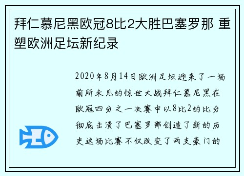 拜仁慕尼黑欧冠8比2大胜巴塞罗那 重塑欧洲足坛新纪录