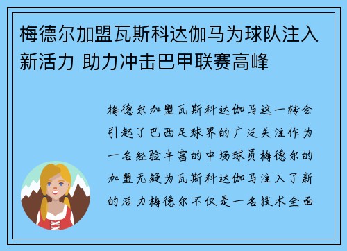 梅德尔加盟瓦斯科达伽马为球队注入新活力 助力冲击巴甲联赛高峰