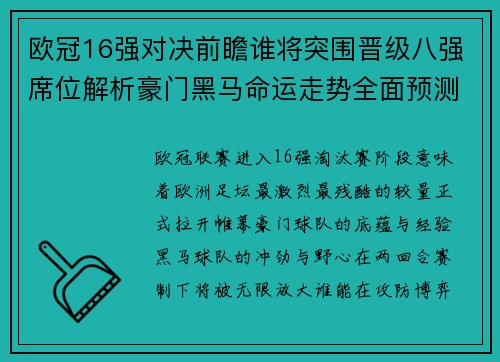 欧冠16强对决前瞻谁将突围晋级八强席位解析豪门黑马命运走势全面预测
