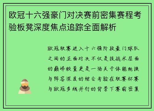 欧冠十六强豪门对决赛前密集赛程考验板凳深度焦点追踪全面解析
