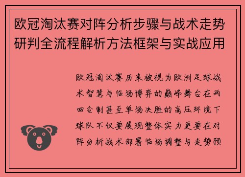 欧冠淘汰赛对阵分析步骤与战术走势研判全流程解析方法框架与实战应用