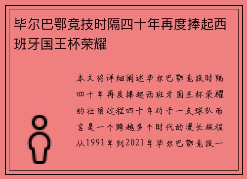 毕尔巴鄂竞技时隔四十年再度捧起西班牙国王杯荣耀 毕尔巴鄂竞技时隔四十年再度捧起西班牙国王杯荣耀