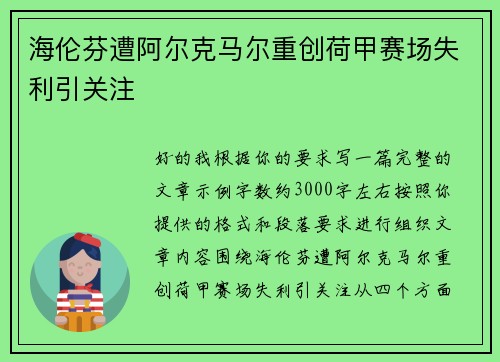 海伦芬遭阿尔克马尔重创荷甲赛场失利引关注
