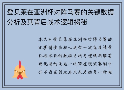 登贝莱在亚洲杯对阵马赛的关键数据分析及其背后战术逻辑揭秘